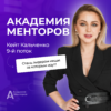 Академия менторов — предоплата Тариф «Platinum»