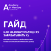 Гайд методичний посібник на тему «Як заробляти на консультаціях»