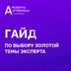 Гайд методичний посібник на тему «Золота тема експерта»