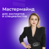 Мастермайнд для экспертов и специалистов, по выбору продукта